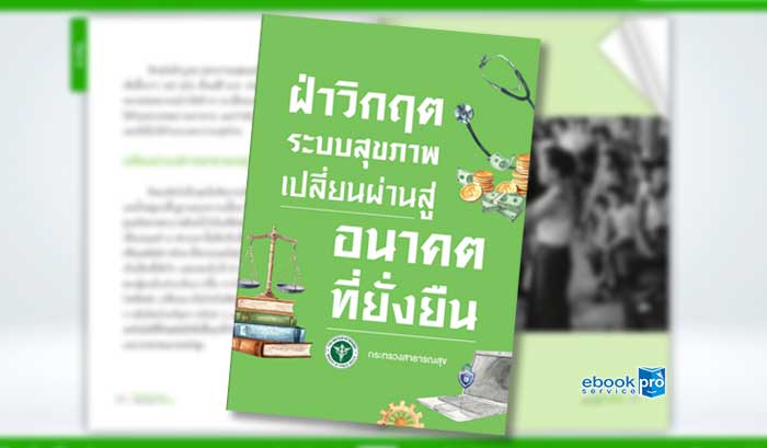 ทำอีบุ๊ก อีแคตตาล๊อก รายงาน ทาอากาศยานแห่งประเทศไทย