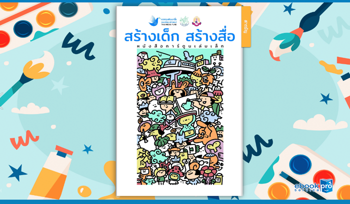 ทำอีบุ๊ก อีแคตตาล๊อก