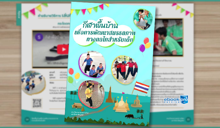 ทำอีบุ๊ก ทำอีบุ๊ค อีแคตตาล๊อก หนังสือเรียน