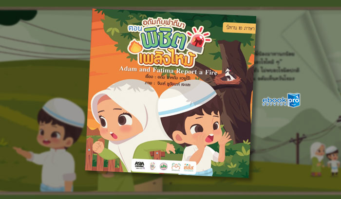 ทำอีบุ๊ก อีแคตตาล๊อก หนังสือเรียน หนังสือนิทาน