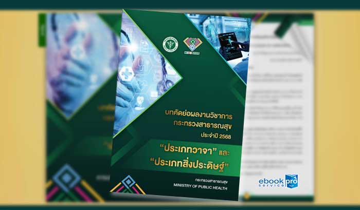 ทำอีบุ๊ก อีแคตตาล๊อก รายงาน บทคัดย่อผลงานวิชาการ กระทรวงสาธารณสุข