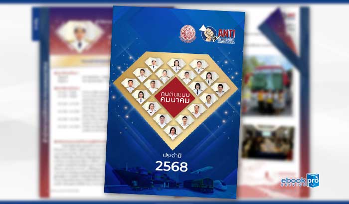 ทำอีบุ๊ก อีแคตตาล๊อก รายงาน คนต้นแบบคมนาคม