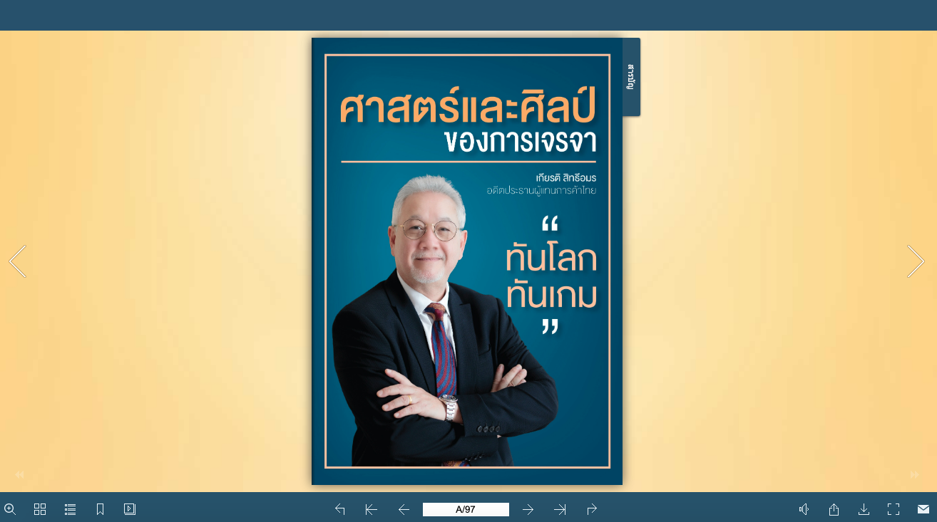 ทำอีบุ๊ก อีแคตตาล๊อก ศาสตร์และศิลป์ของการเจรจา