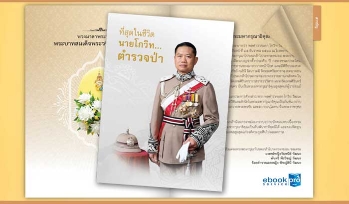 ทำอีบุ๊ก อีแคตตาล๊อก หนังสืออนุสรณ์ที่ระลึกงานศพ